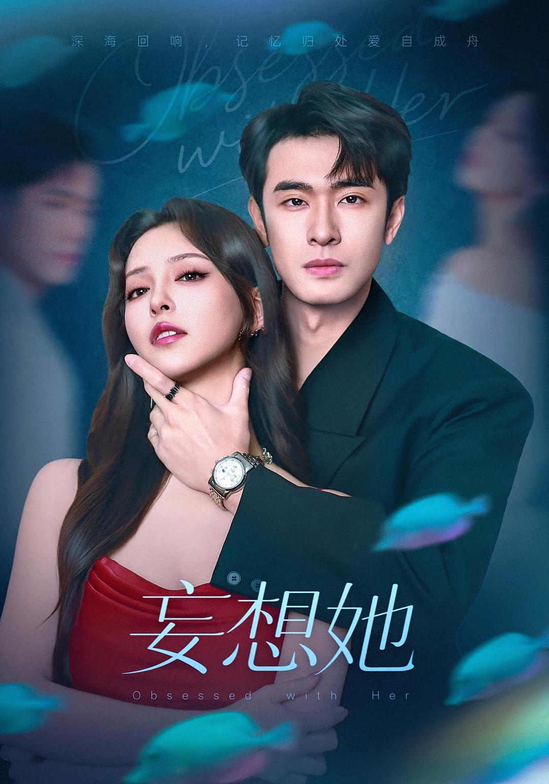 妄想她 都市情感·总裁·全75集 刘蔓莉&甘汶艳&苗丽