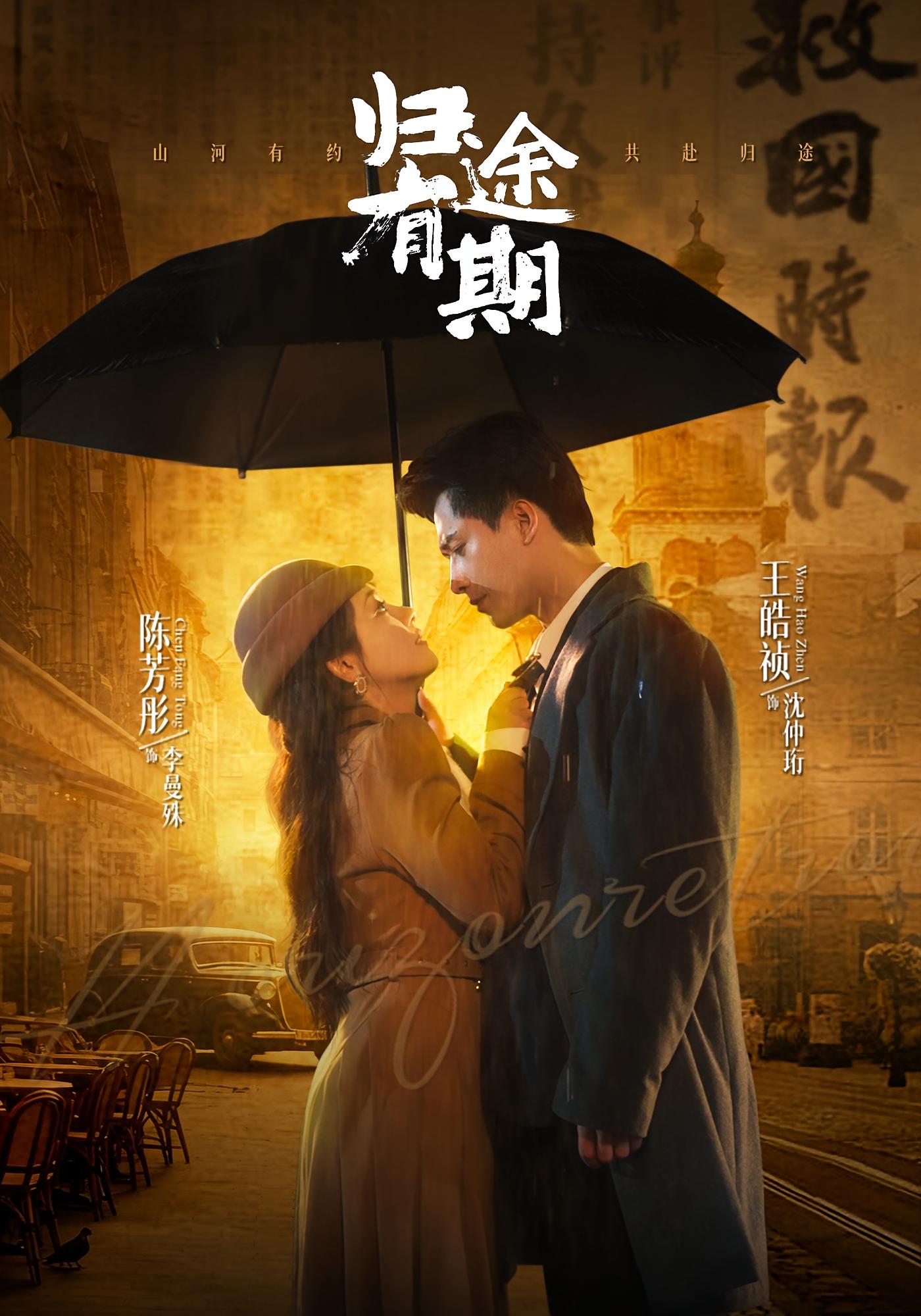 归途有期 民国爱情·穿越·全60集 王皓祯&赵颖&陈芳彤