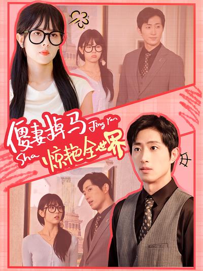 傻妻掉马惊艳全世界