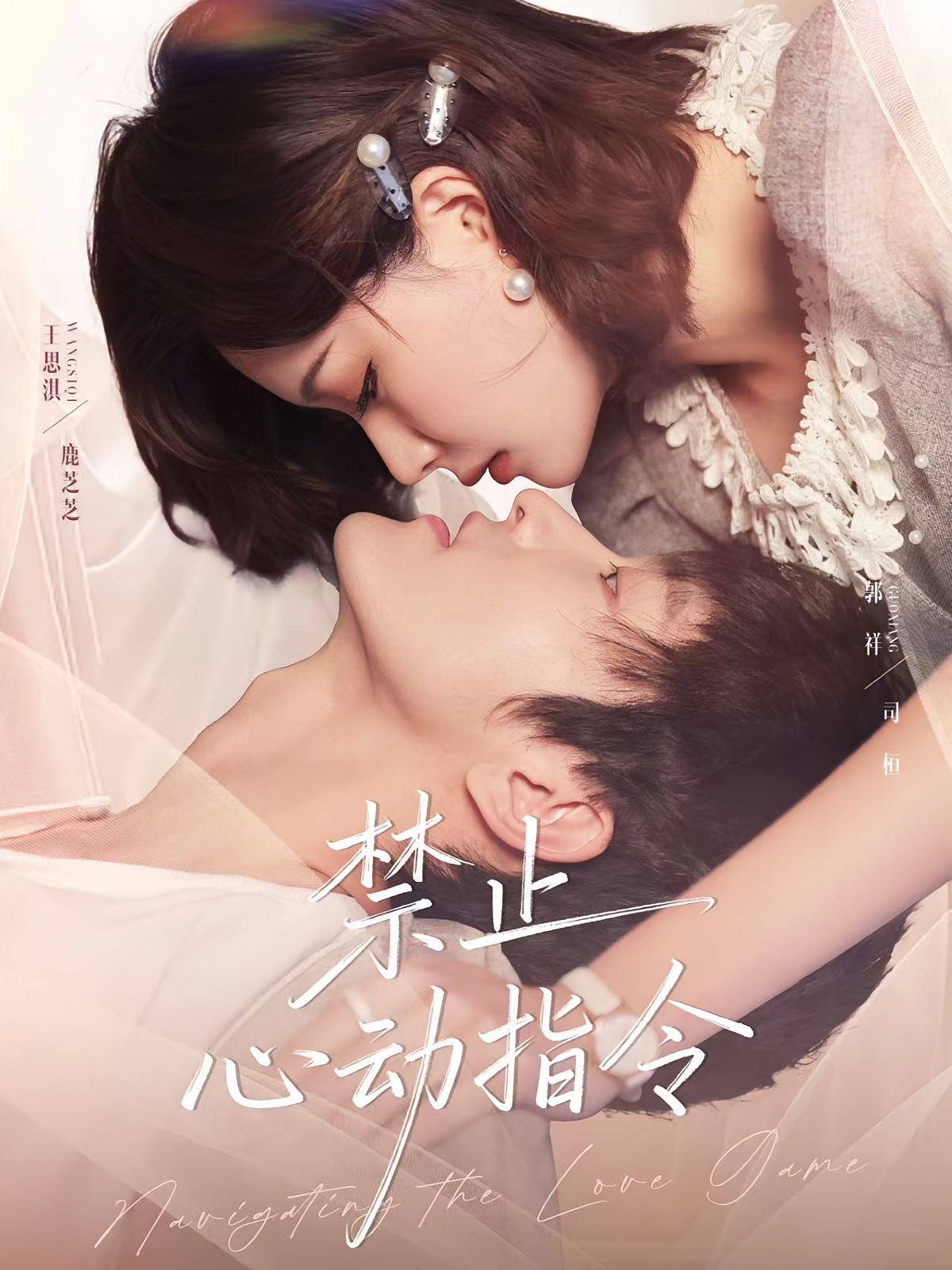 禁止心动指令 奇幻爱情·都市·全79集 郭祥&王思淇