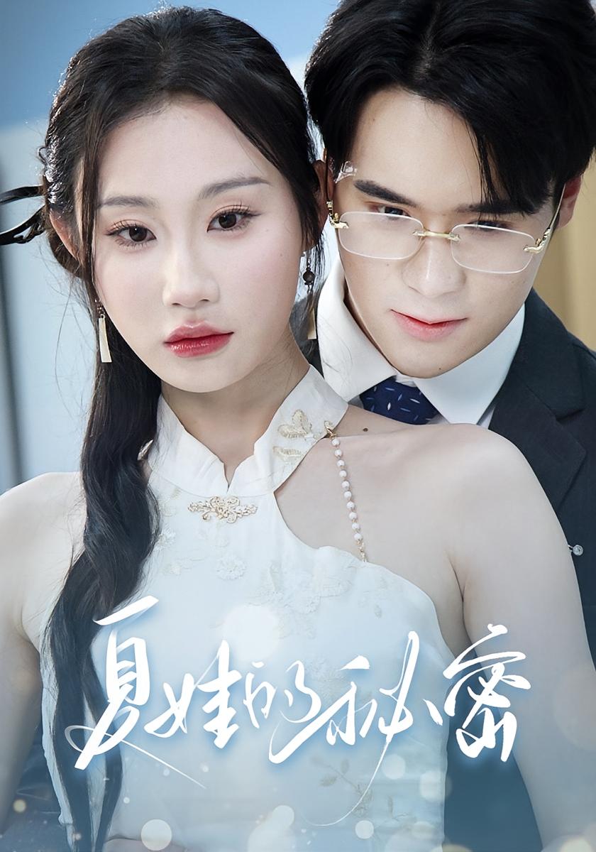 夏娃的秘密 女性成长·都市·全59集 廖峰&程艺佳&朱紫嫣