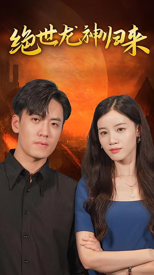 绝世龙神归来 战神归来·神豪·全96集 王小健