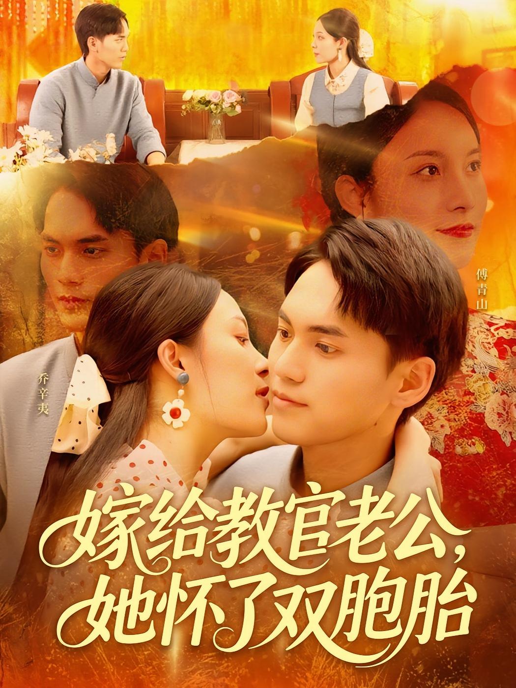 嫁给教官老公，她怀了双胞胎 奇幻爱情·穿越·全91集 苏寰&阿坤&高歌