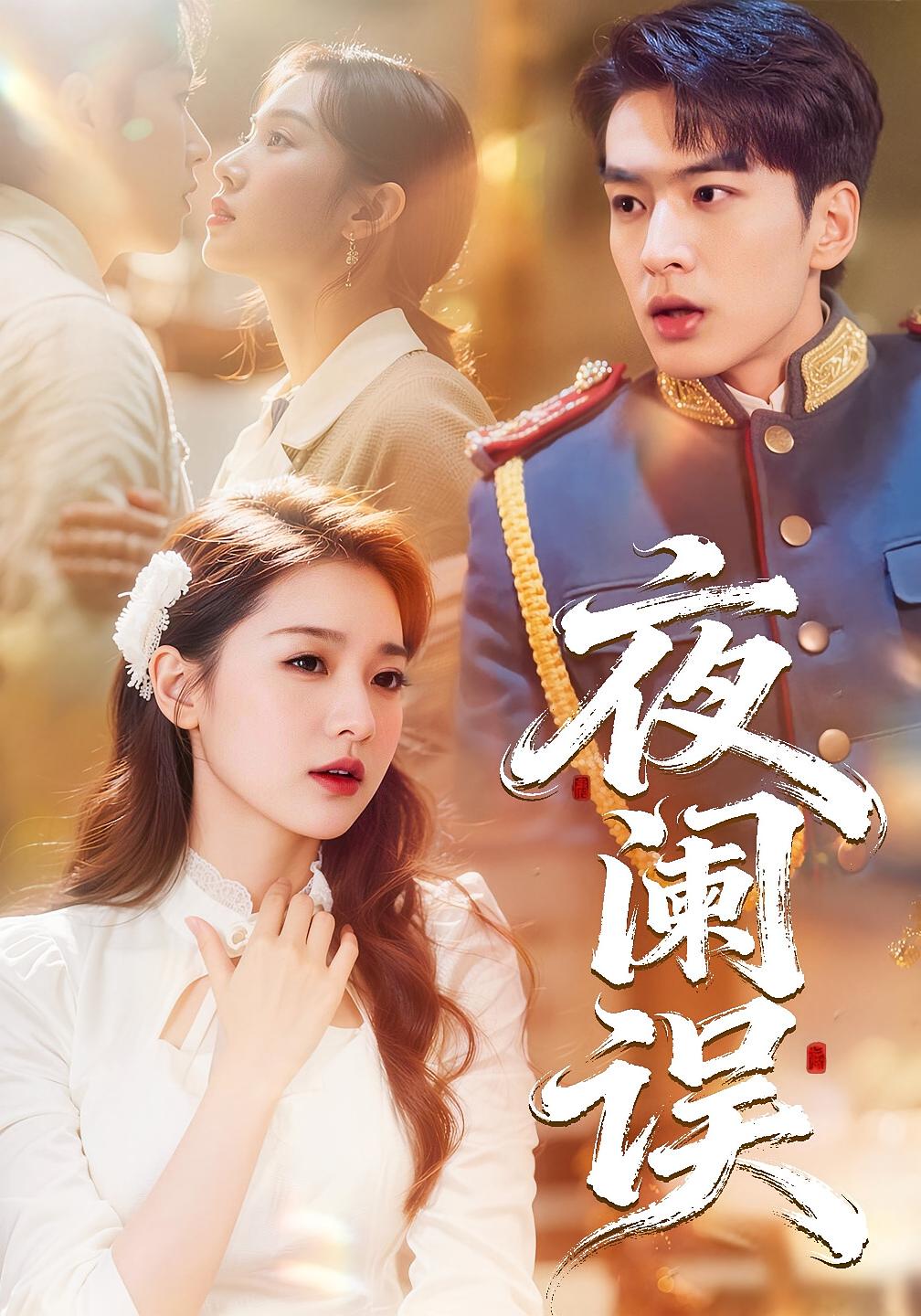 夜阑误 民国爱情·民国·全71集 张昊旸&戚羽佳&谢林镐