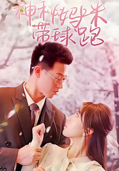 神秘妈咪带球跑封面图