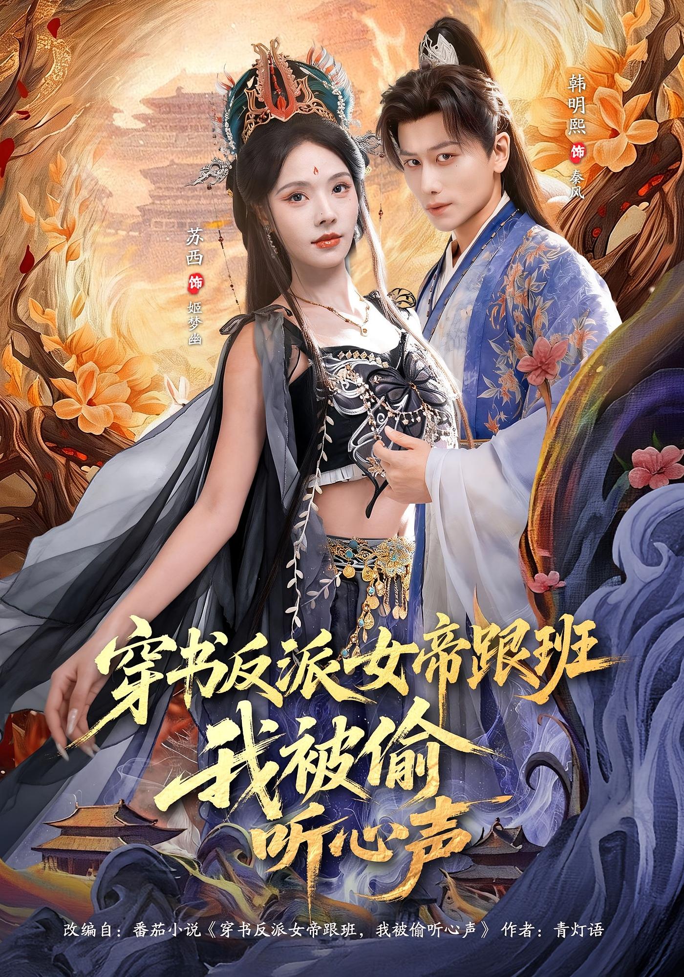 穿书反派女帝跟班，我被偷听心声 奇幻脑洞·穿书·全80集 苏西&韩明熙&张之柠