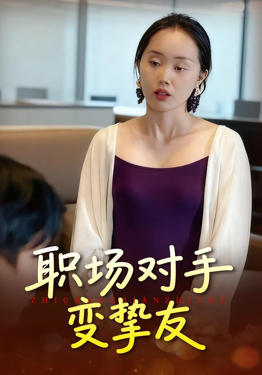 职场对手变挚友 都市情感·职场·全17集 曹栋&曾渠清