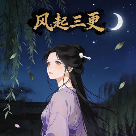 风起三更封面图