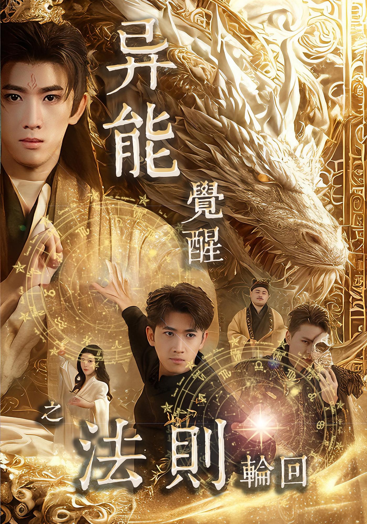 异能觉醒之法则轮回 奇幻脑洞·逆袭·全59集 余戬&张潇予&崔紫轩