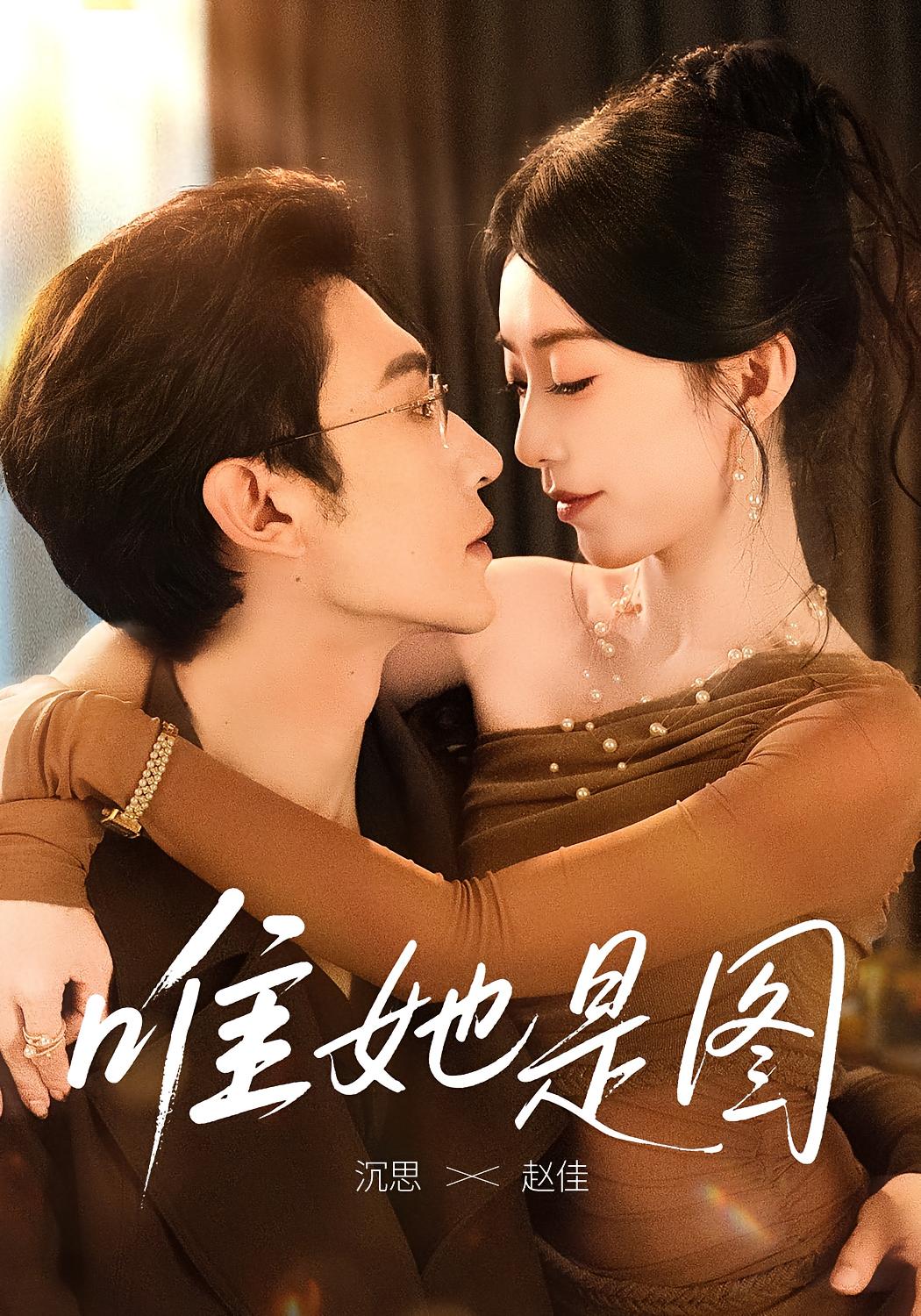 唯她是图 都市情感·都市·全63集 沉思&赵佳&田煜玮