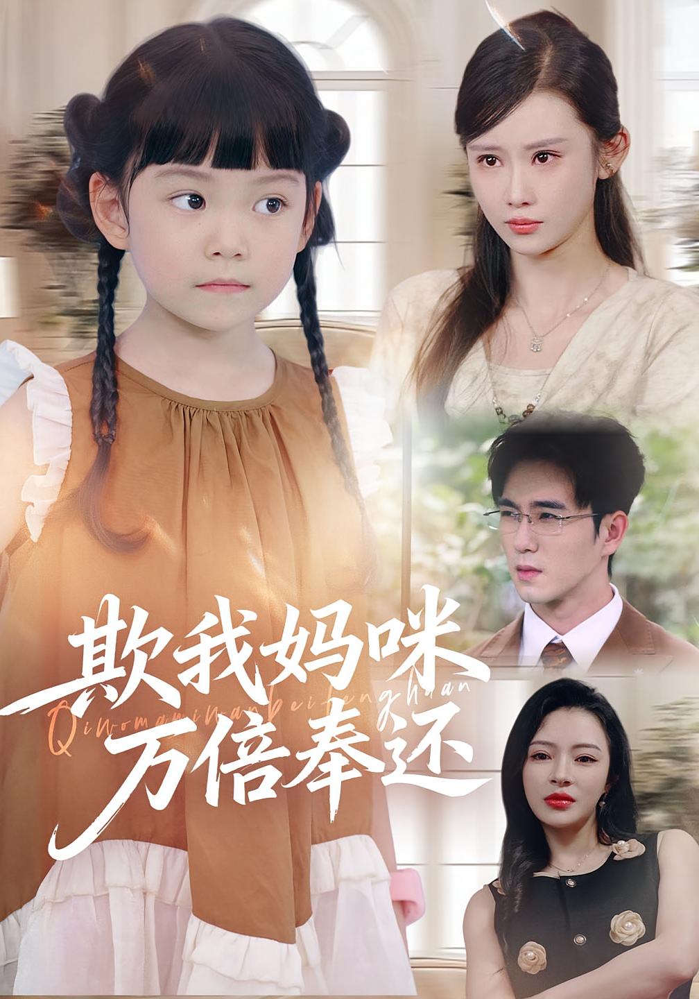 欺我妈咪万倍奉还 萌宝·都市·全70集 代若伊&武梓晴&田星熠