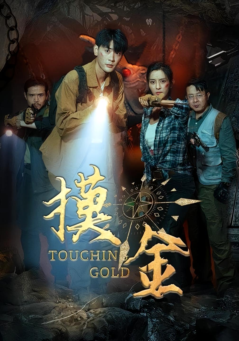 摸金 夺宝冒险·盗墓·全86集 宣嘉橙&马蕊&王翔