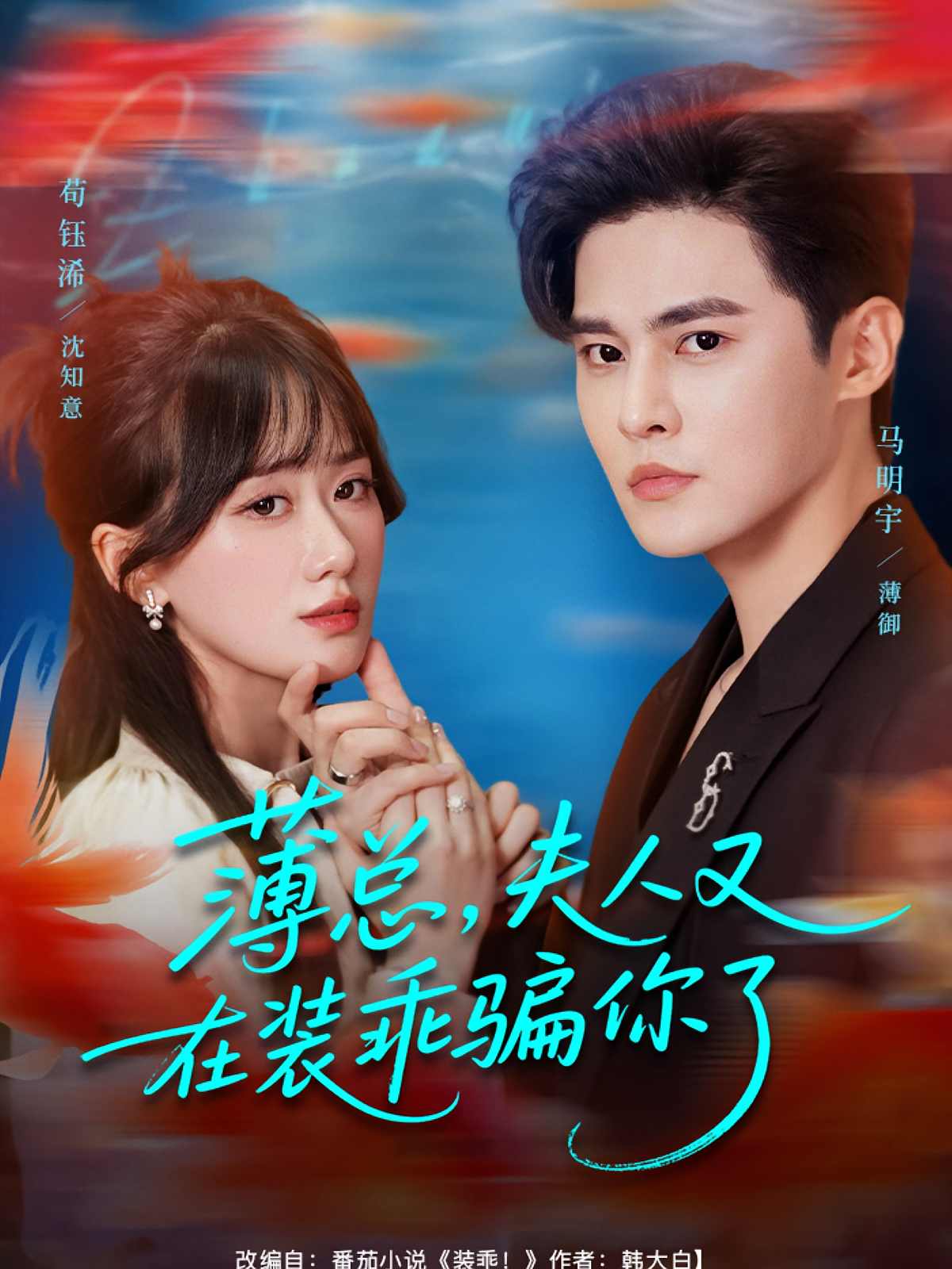 薄总，夫人又在装乖骗你了 都市情感·都市·全80集 冯青青&苟钰浠&马明宇