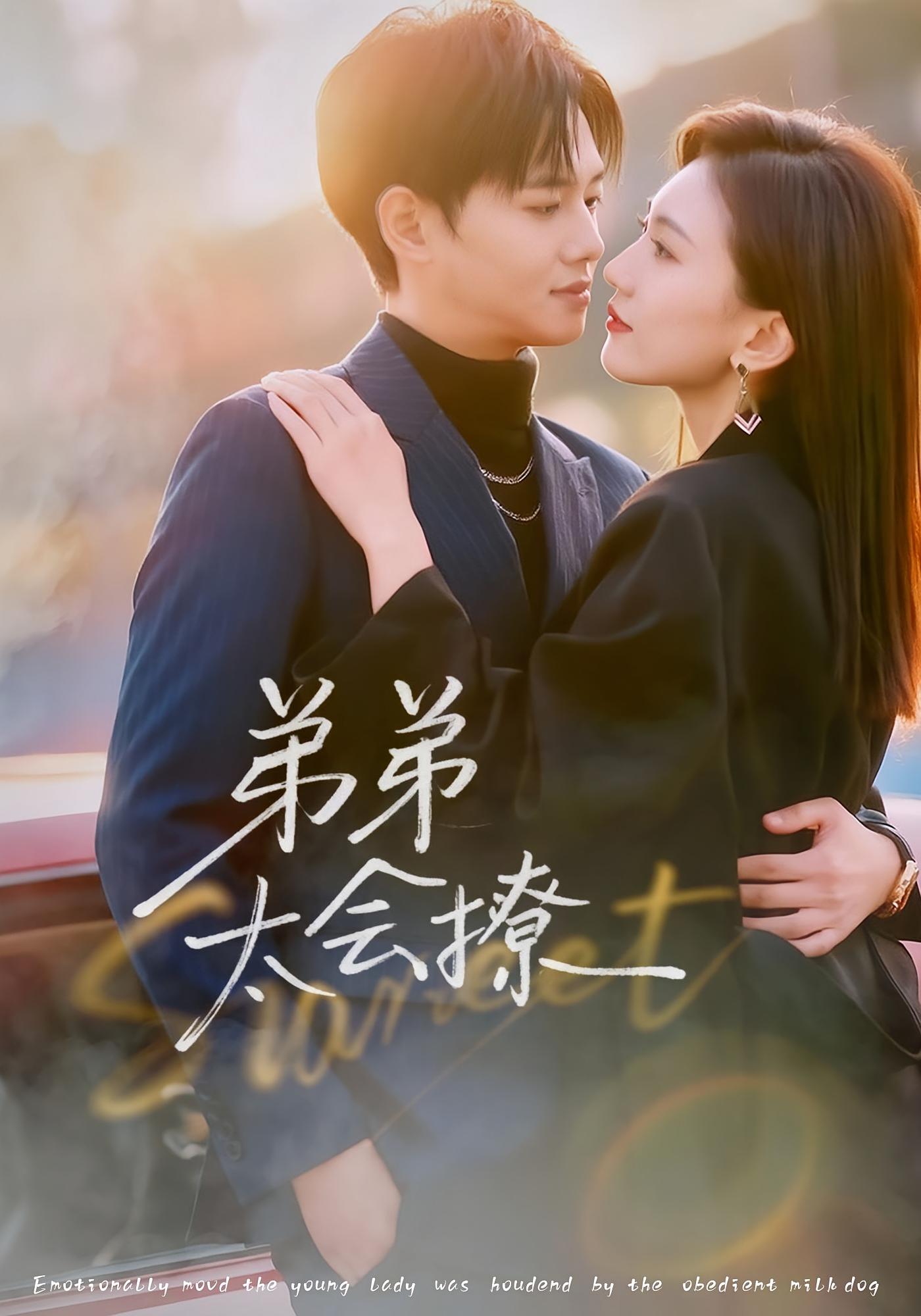 弟弟太会撩 都市情感·都市·女强 周靖翔&焦雪睿&高超凡