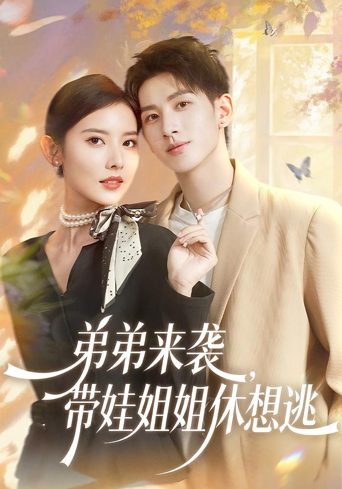 弟弟来袭，带娃姐姐休想逃 都市情感·都市·全69集 朱昱文&王一迪&刘卓杰