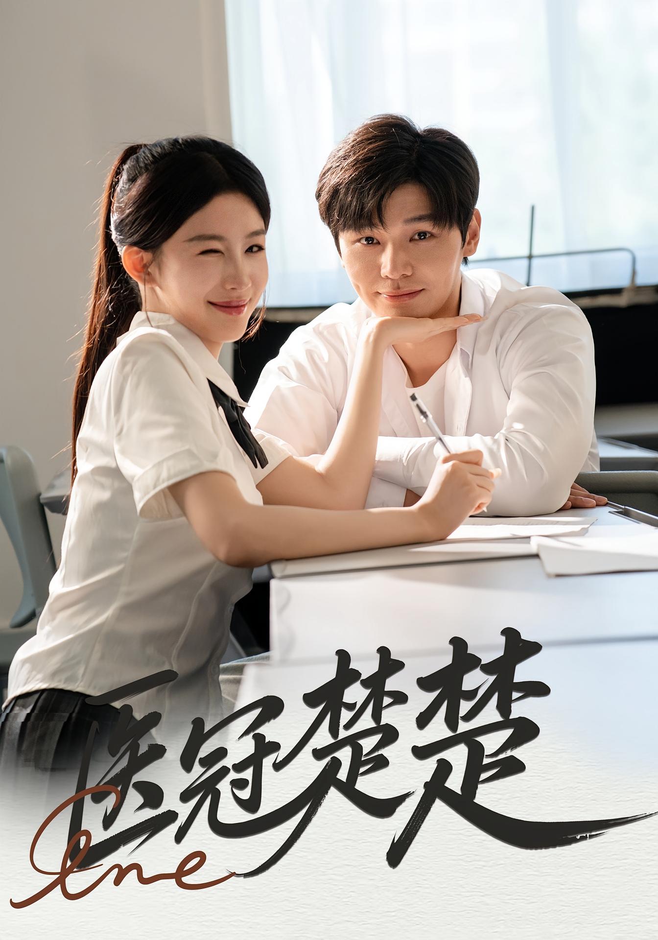 医冠楚楚 都市情感·都市·全70集 牛湘鹭&叶梓靖&刘永红