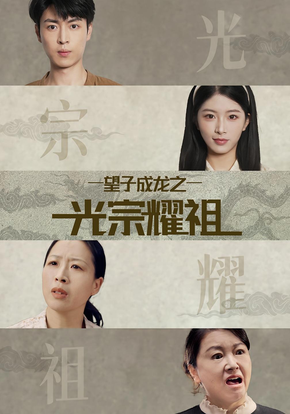 望子成龙之光宗耀祖 剧情·逆袭·全75集 秦焱曦&肖琳&穆晚