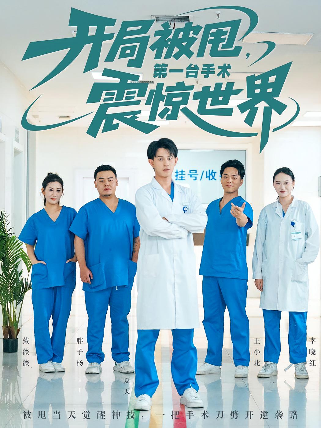 开局被甩，第一台手术震惊世界 都市脑洞·系统·全79集 周建华&董劭辉&程吉东