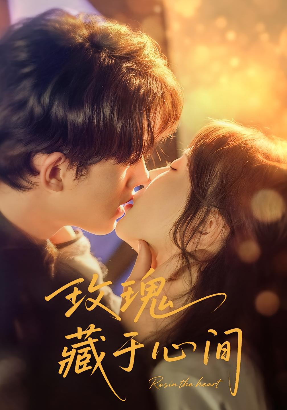 玫瑰藏于心间 民国爱情·女强·全60集 苏语桐&时康