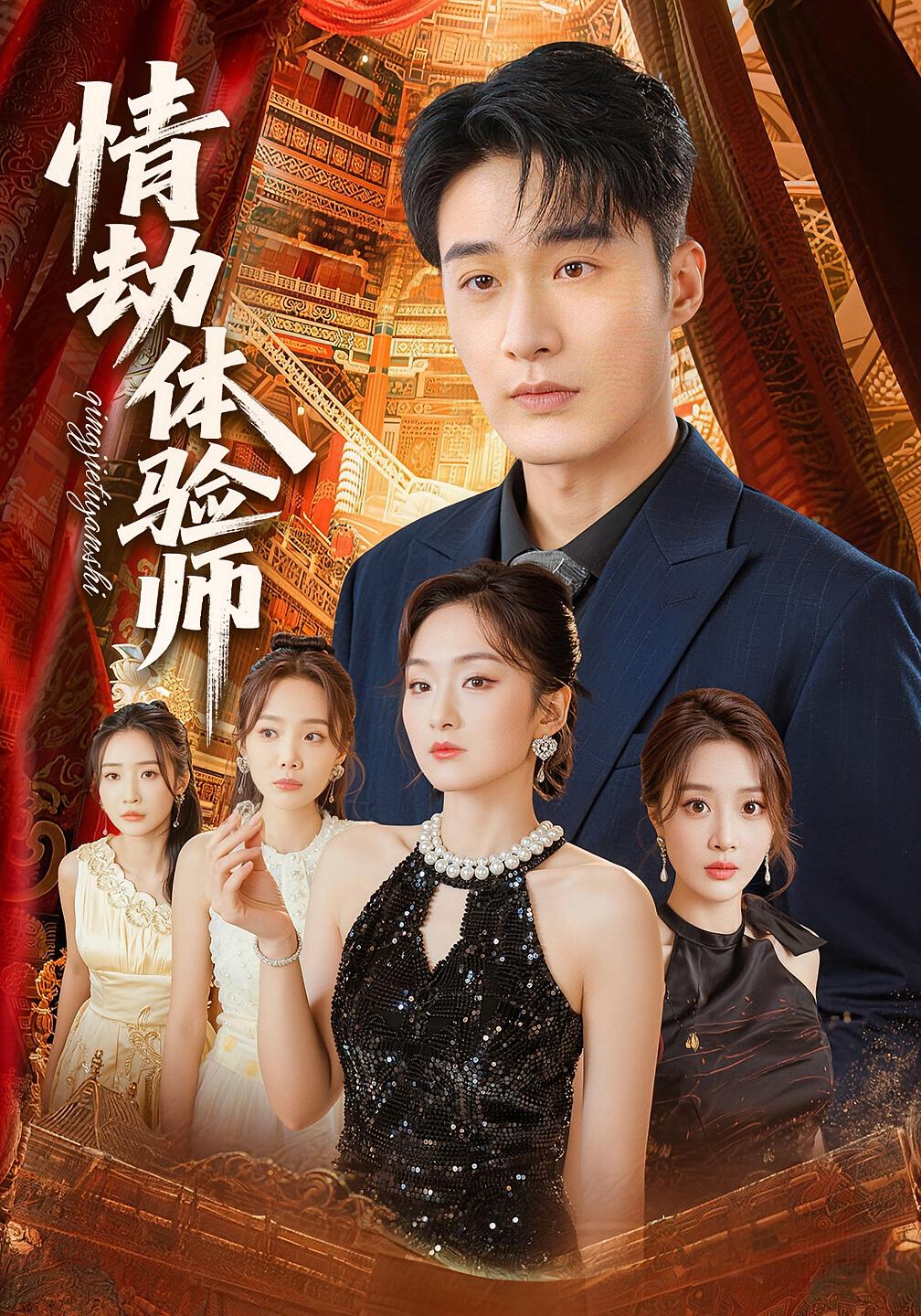 情劫体验师 都市脑洞·锦鲤·全70集 李季&刘小喵&张棠