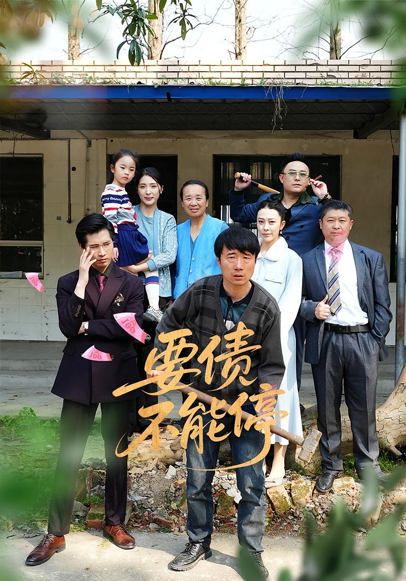 要债不能停 都市日常·亲情·全31集 王淅冉&杜帅&王姝文（嗯呢）