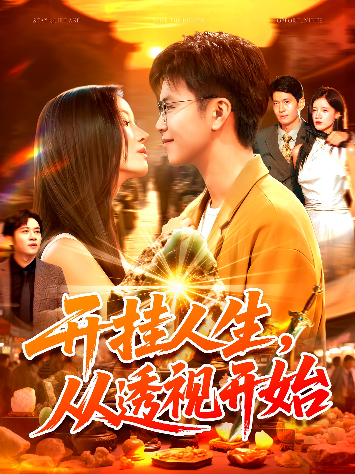 开挂人生，从透视开始 都市脑洞·逆袭·全144集 王依海&付翠茹&付付