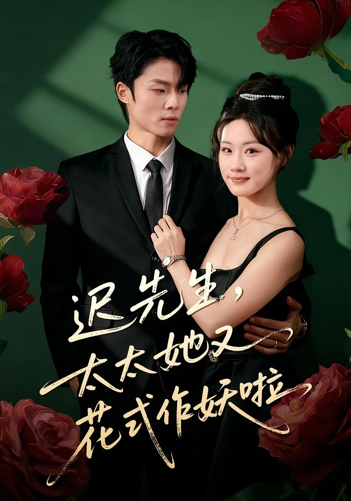 迟先生，太太她又花式作妖啦 奇幻爱情·都市·全61集 杨晨&邵依蕊