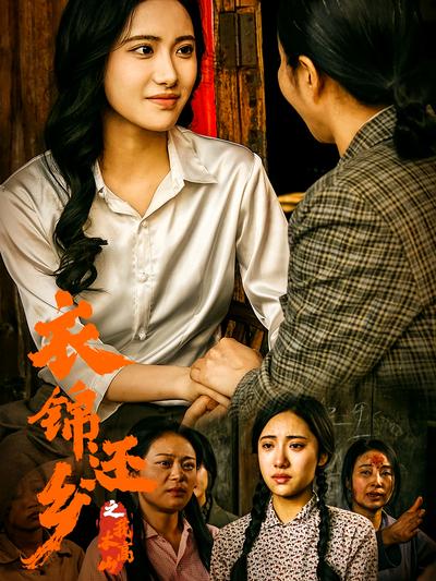 衣锦还乡之我本高山