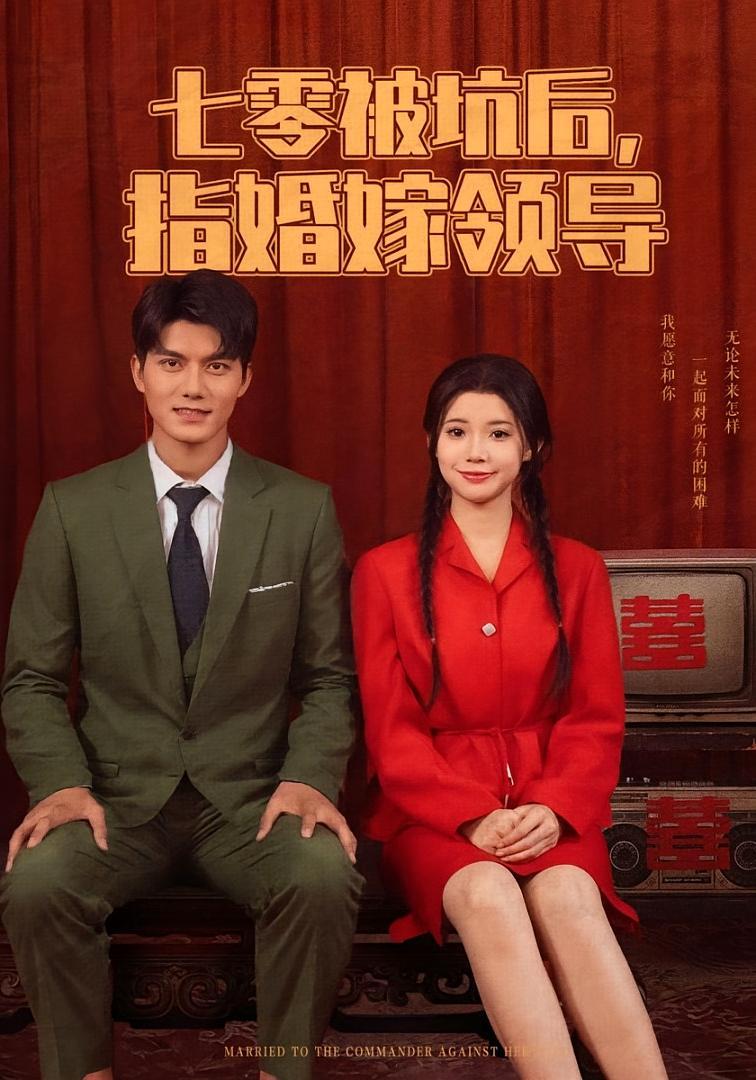 七零被坑后，被指婚嫁领导 年代爱情·穿越·全84集 李丫丫&雷艺昊&刘昊源
