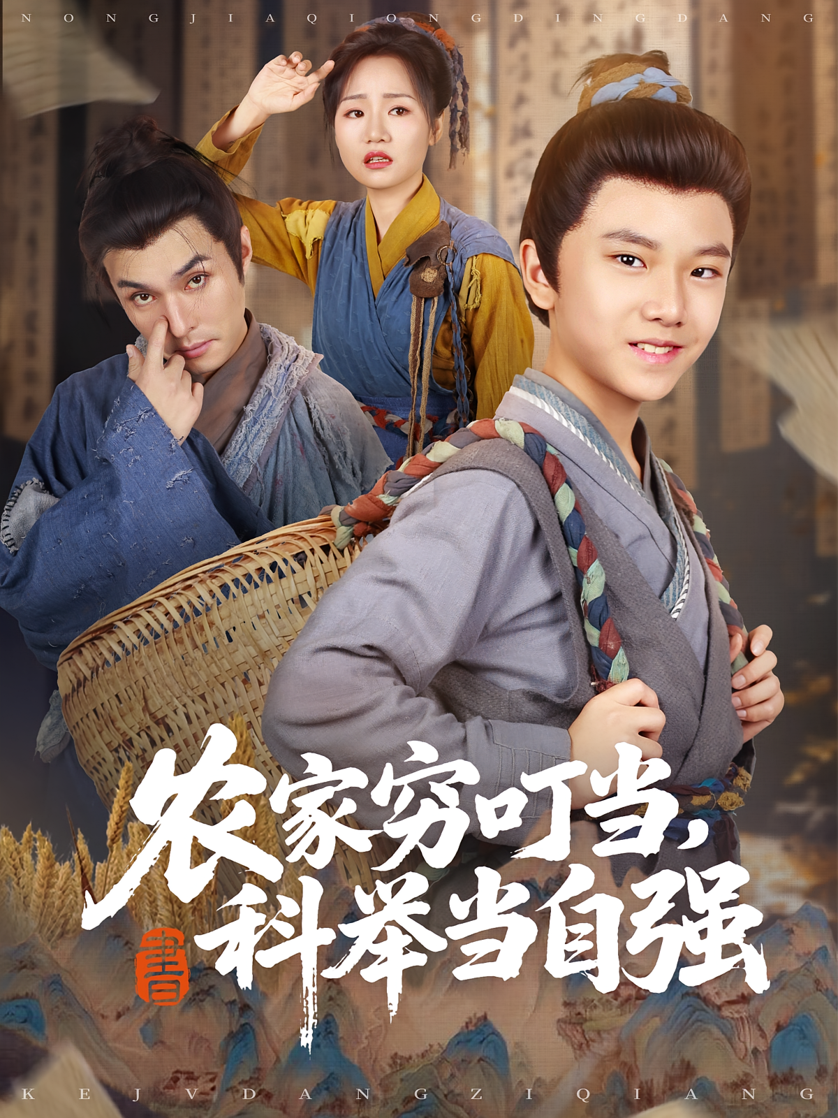 农家穷叮当，科举当自强 历史古代·穿越·全81集 郭勐&薛植匀（小澈）&曾晨