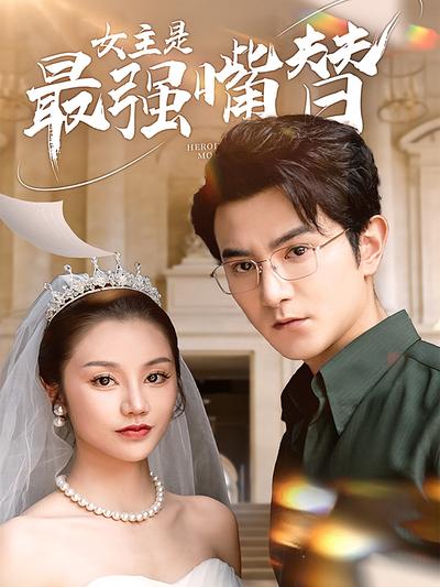 女主是最强嘴替封面图