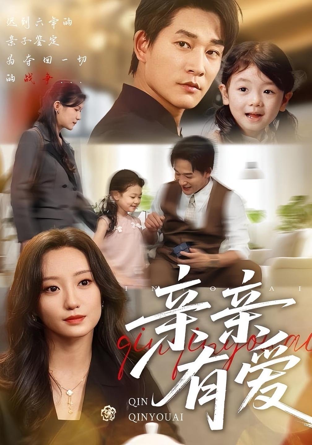 亲亲有爱 萌宝·都市·全90集 张旋&詹妮&伍月