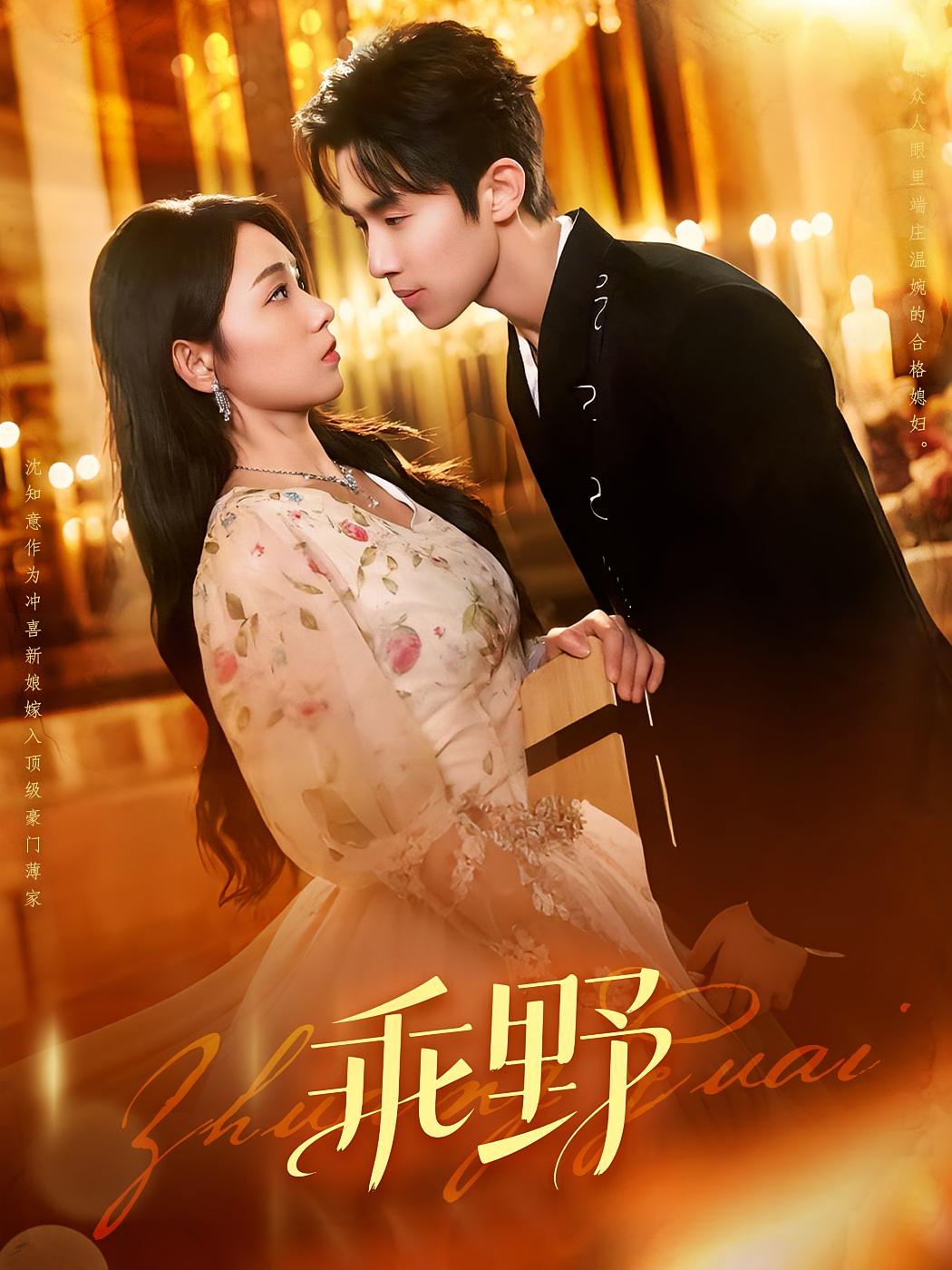 乖野 都市情感·总裁·全136集 马士尧&米翊嬅&杨冬