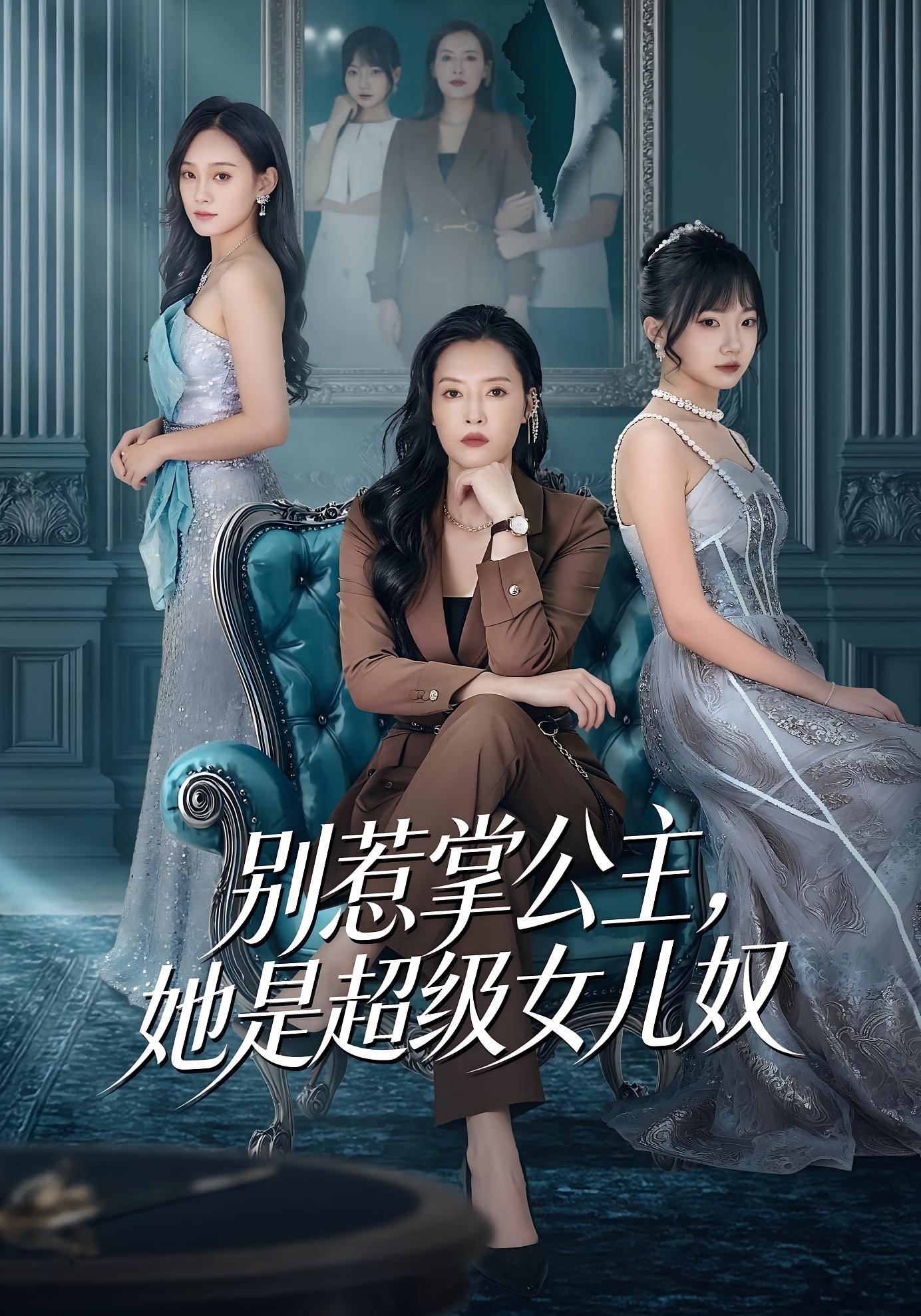 别惹掌公主，她是超级女儿奴 女性成长·马甲·全60集 李乐以&冯青青&侯璟颐