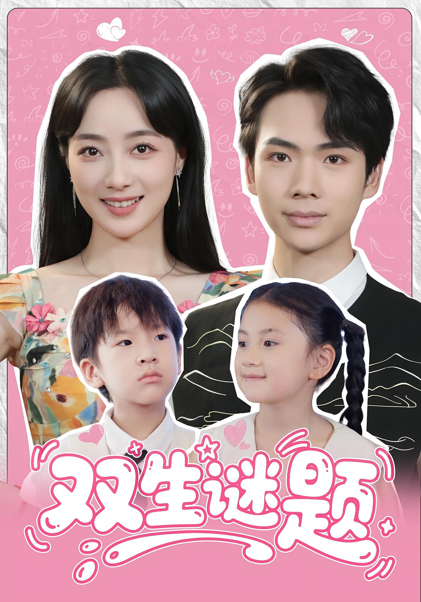 双生谜题 都市情感·总裁·全36集 蔡中原&荚李沐雪&陈青青