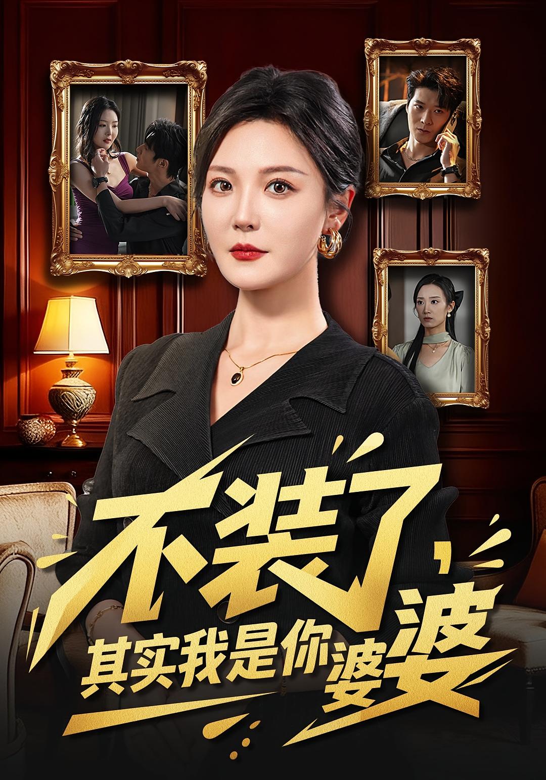 不装了其实我是你婆婆封面图
