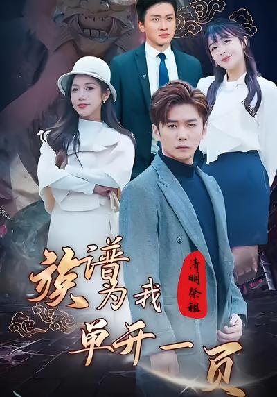 清明祭祖族谱为我单开一页