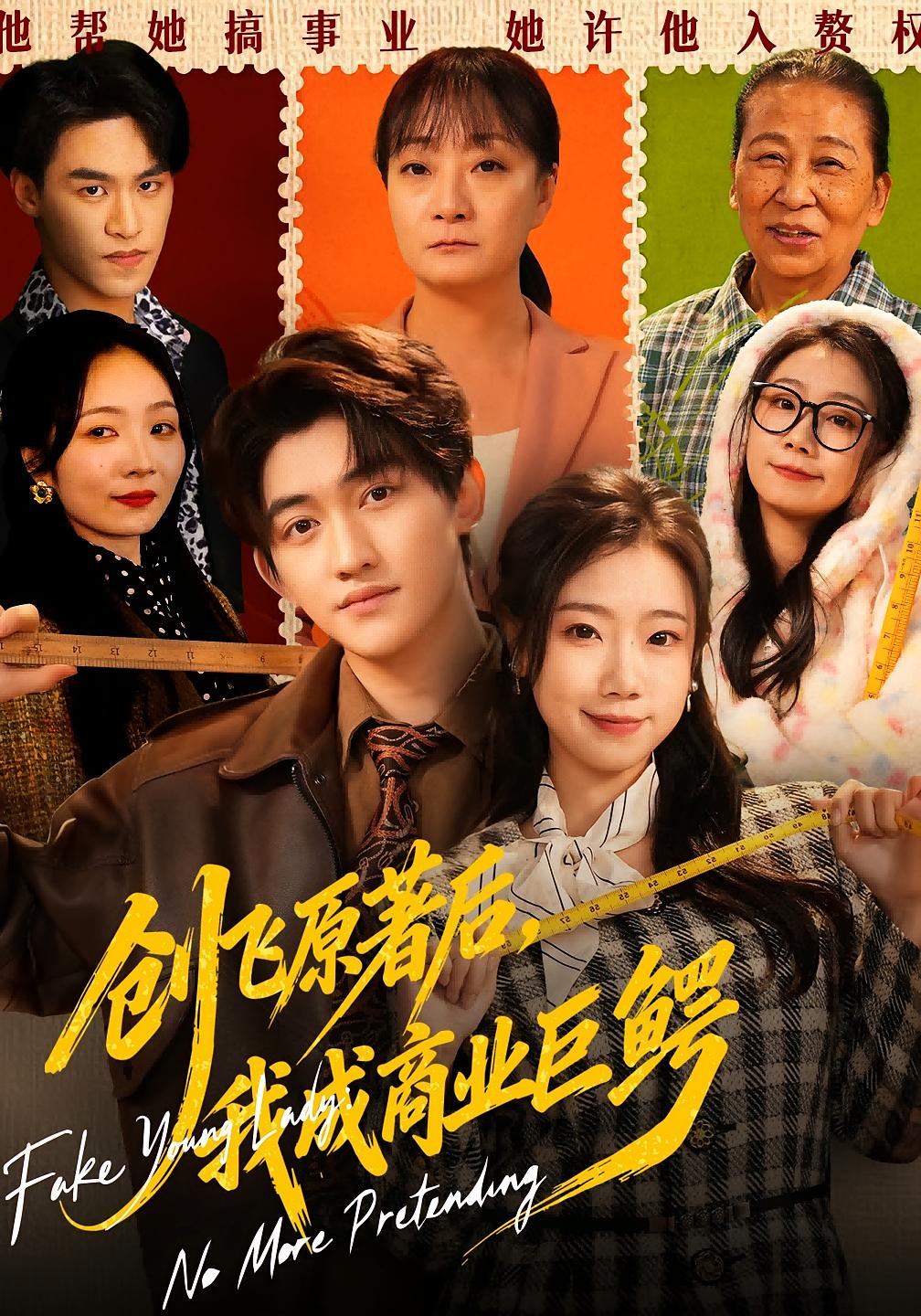 创飞原著后，我成商业巨鳄 女性成长·穿书·全63集 米粒&陈奎君&冯茜