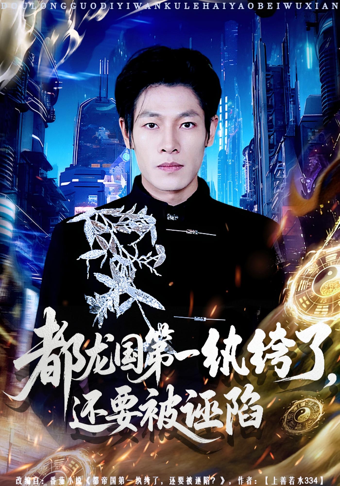 都龙国第一纨绔了，还要被诬陷 都市日常·重生·全60集 王林&李明慧&刘小瑜