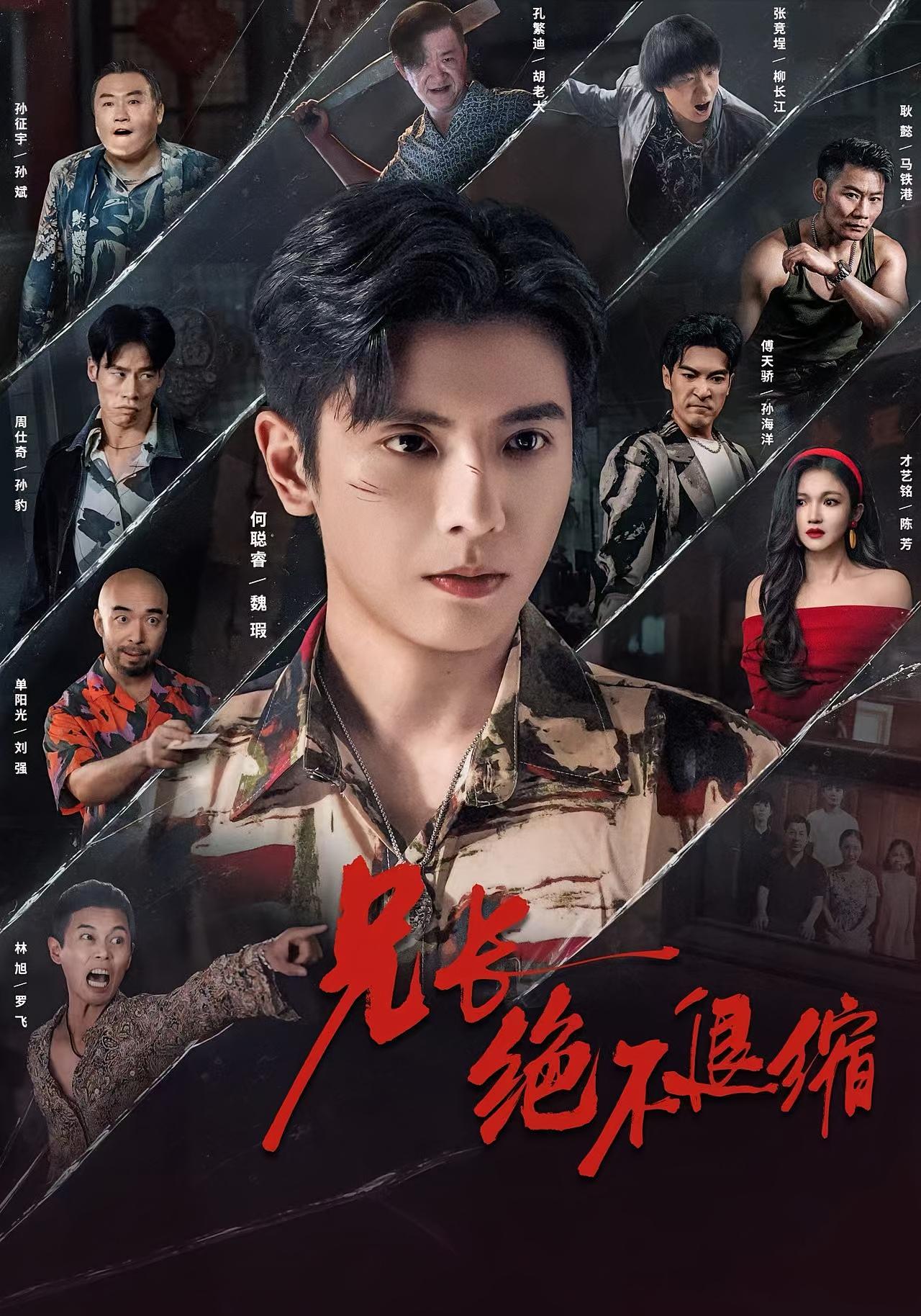 兄长绝不退缩 犯罪·亲情·全61集 何聪睿&才艺铭