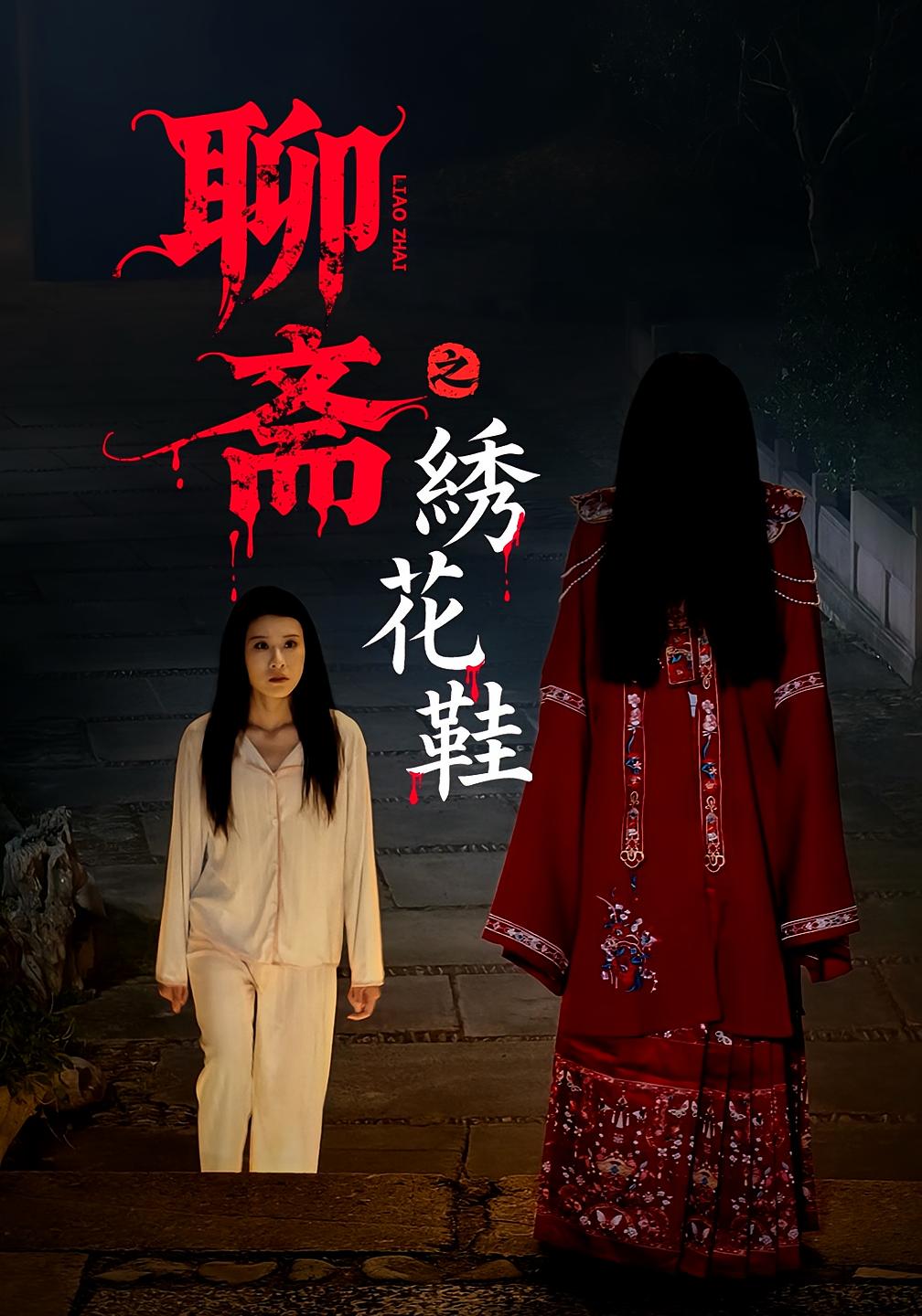 聊斋之绣花鞋 悬疑灵异·前世今生·全60集 蔡钧宇&叶一宁&云阶