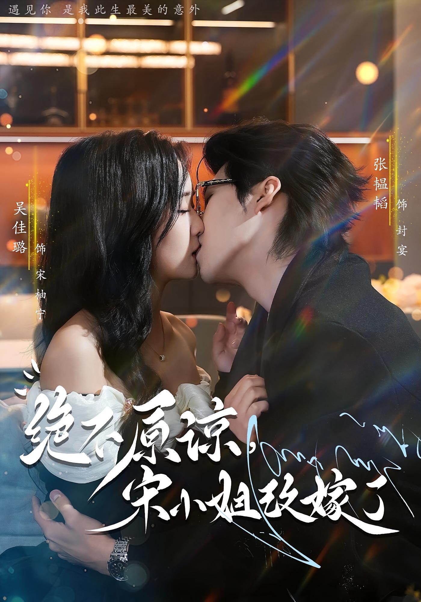 绝不原谅，宋小姐改嫁了 都市情感·都市·全71集 张韫韬&吴佳璐