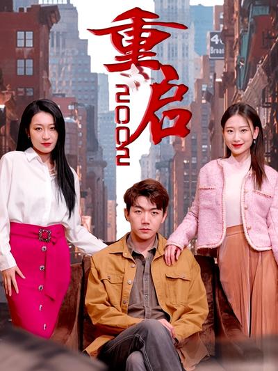 重启2002封面图