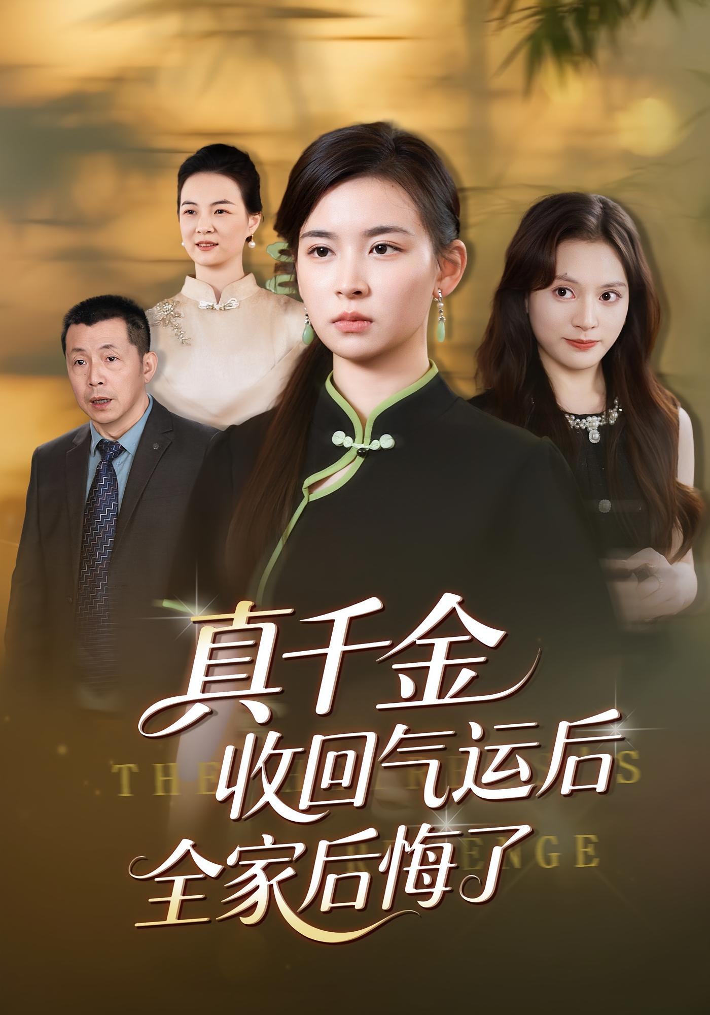 真千金收回气运后全家后悔了 都市玄幻·都市·全57集 胡宇萱&龙双利