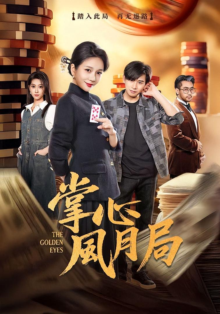 掌心风月局 女性成长·都市·全80集 王小橙&张恩浩&阿杰