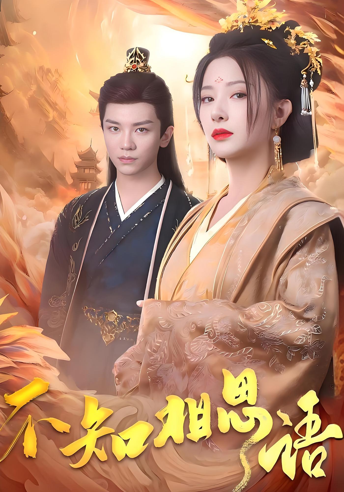 不知相思语 古风言情·重生·全60集 杨晨璐&安子杨&纪忠庆