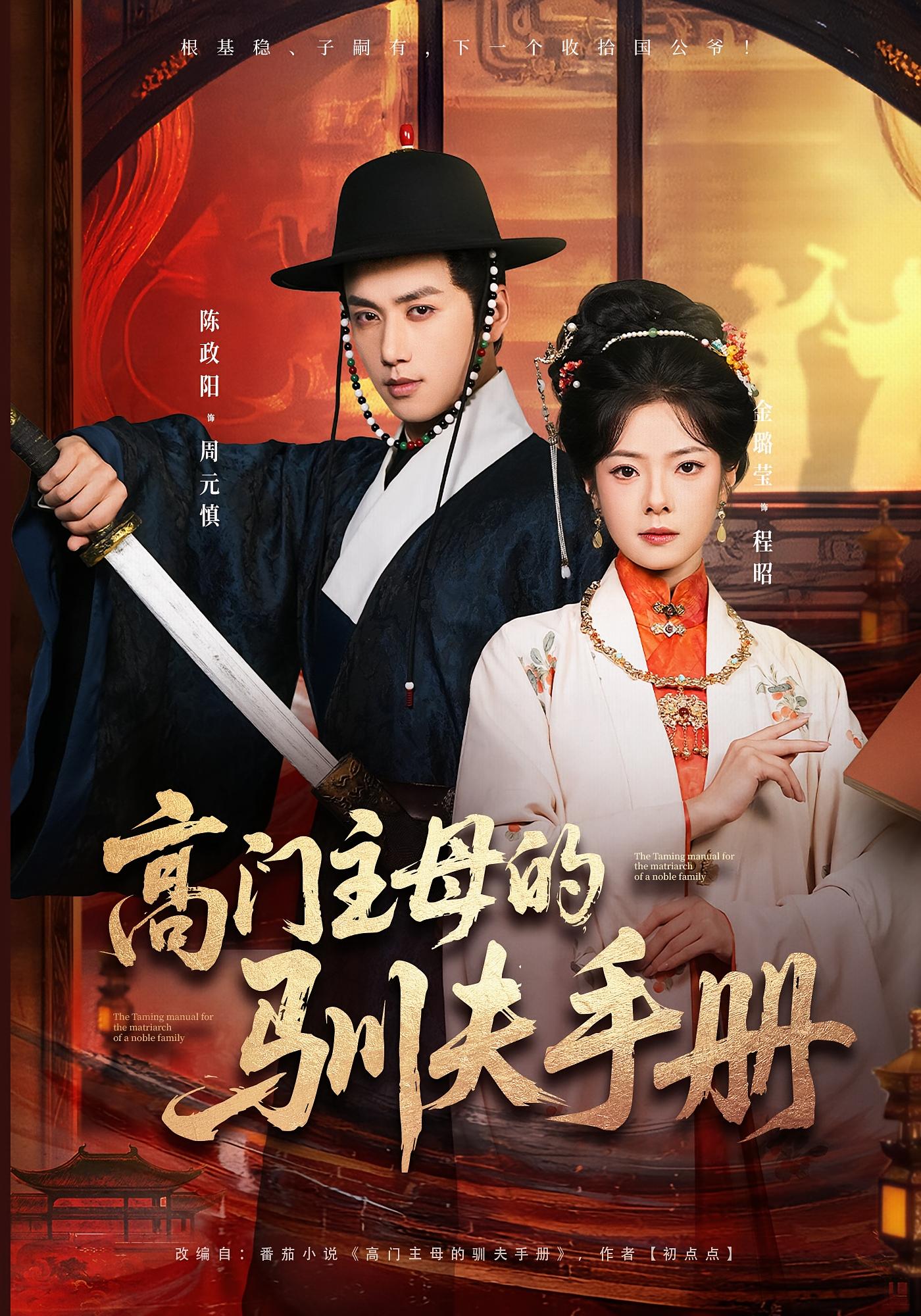 高门主母的驯夫手册 宫斗宅斗·女强·全70集 金璐莹&陈政阳