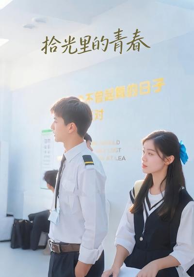拾光里的青春封面图