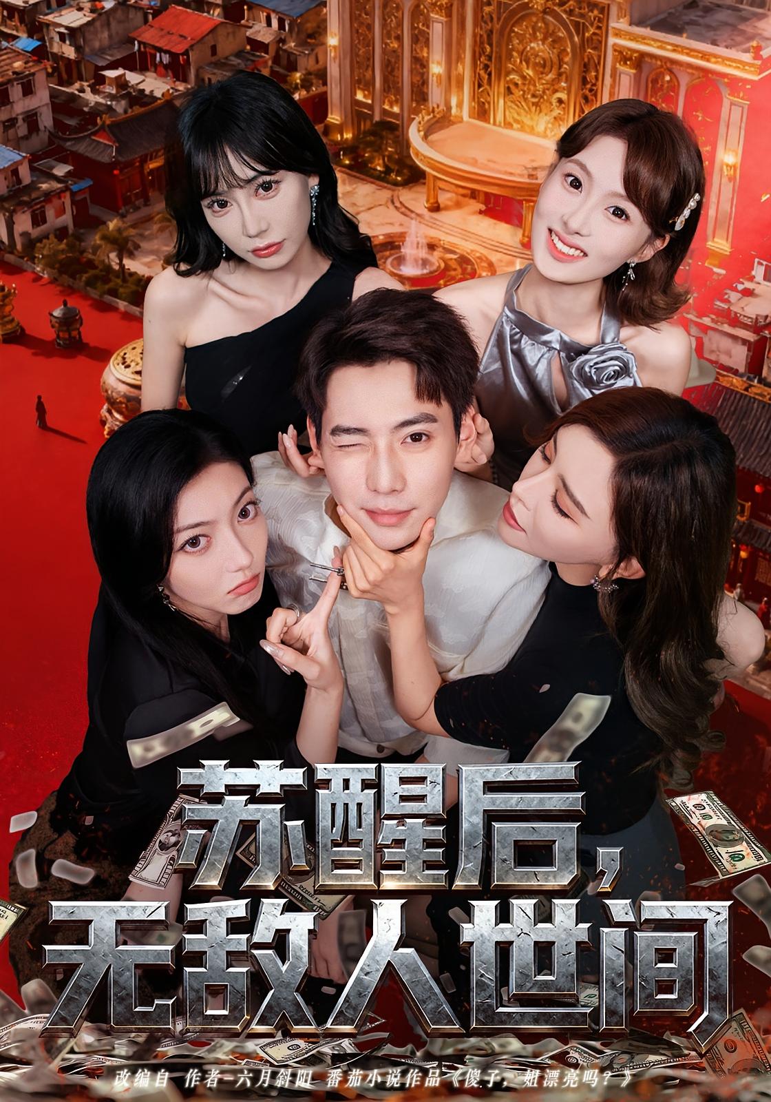 苏醒后，无敌人世间 都市玄幻·都市·全81集 王希如&张涵&王煎妮