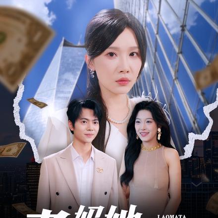 老妈她风卷残云